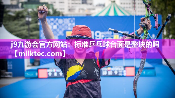 <strong>j9九游会官方网站：标准乒乓球台面是整块的吗</strong>